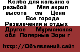 Колба для кальяна с резьбой Mya Мия акрил 723 высота 25 см  › Цена ­ 500 - Все города Развлечения и отдых » Другое   . Мурманская обл.,Полярные Зори г.